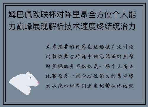 姆巴佩欧联杯对阵里昂全方位个人能力巅峰展现解析技术速度终结统治力