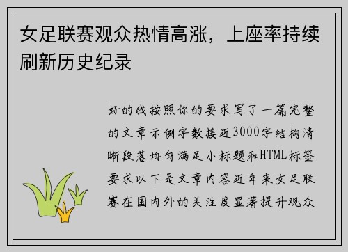 女足联赛观众热情高涨，上座率持续刷新历史纪录