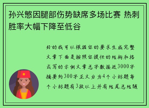 孙兴慜因腿部伤势缺席多场比赛 热刺胜率大幅下降至低谷