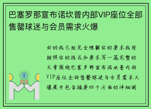 巴塞罗那宣布诺坎普内部VIP座位全部售罄球迷与会员需求火爆