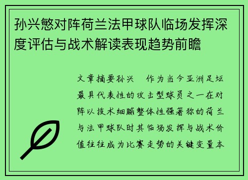 孙兴慜对阵荷兰法甲球队临场发挥深度评估与战术解读表现趋势前瞻