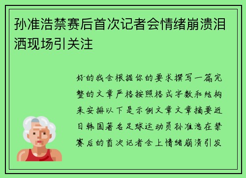 孙准浩禁赛后首次记者会情绪崩溃泪洒现场引关注
