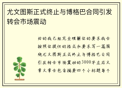 尤文图斯正式终止与博格巴合同引发转会市场震动