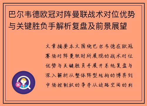 巴尔韦德欧冠对阵曼联战术对位优势与关键胜负手解析复盘及前景展望