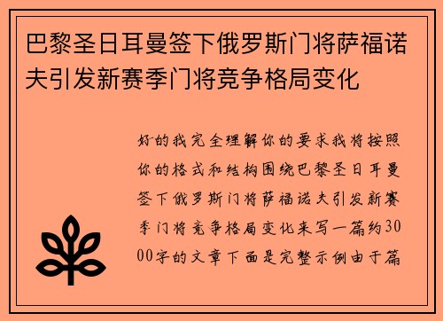 巴黎圣日耳曼签下俄罗斯门将萨福诺夫引发新赛季门将竞争格局变化