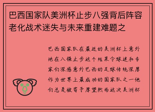 巴西国家队美洲杯止步八强背后阵容老化战术迷失与未来重建难题之