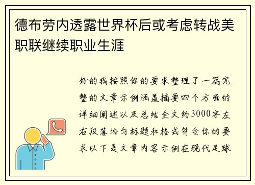 德布劳内透露世界杯后或考虑转战美职联继续职业生涯