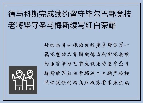 德马科斯完成续约留守毕尔巴鄂竞技老将坚守圣马梅斯续写红白荣耀
