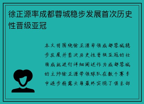徐正源率成都蓉城稳步发展首次历史性晋级亚冠
