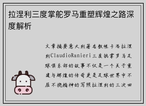 拉涅利三度掌舵罗马重塑辉煌之路深度解析