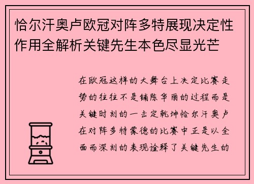 恰尔汗奥卢欧冠对阵多特展现决定性作用全解析关键先生本色尽显光芒