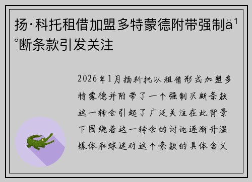 扬·科托租借加盟多特蒙德附带强制买断条款引发关注
