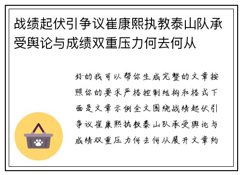 战绩起伏引争议崔康熙执教泰山队承受舆论与成绩双重压力何去何从
