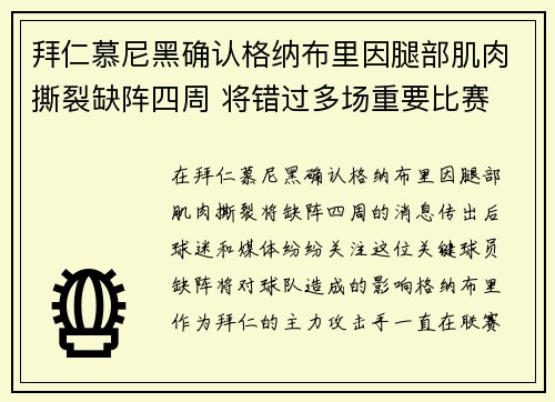 拜仁慕尼黑确认格纳布里因腿部肌肉撕裂缺阵四周 将错过多场重要比赛