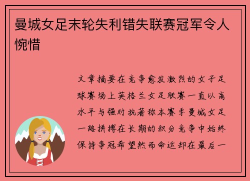 曼城女足末轮失利错失联赛冠军令人惋惜