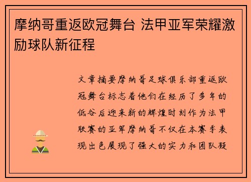 摩纳哥重返欧冠舞台 法甲亚军荣耀激励球队新征程