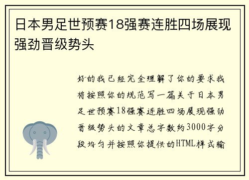 日本男足世预赛18强赛连胜四场展现强劲晋级势头