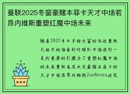 曼联2025冬窗豪赌本菲卡天才中场若昂内维斯重塑红魔中场未来