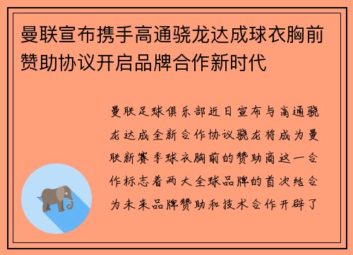 曼联宣布携手高通骁龙达成球衣胸前赞助协议开启品牌合作新时代