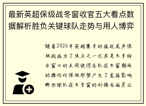 最新英超保级战冬窗收官五大看点数据解析胜负关键球队走势与用人博弈