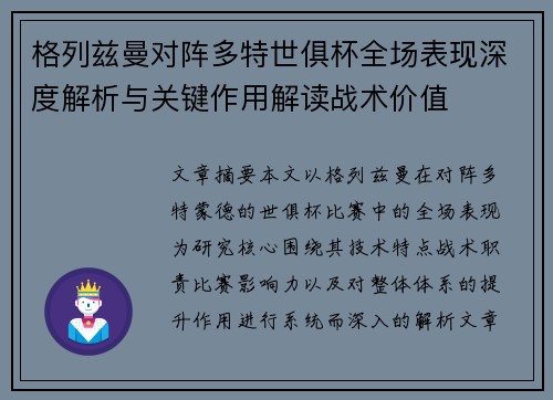 格列兹曼对阵多特世俱杯全场表现深度解析与关键作用解读战术价值