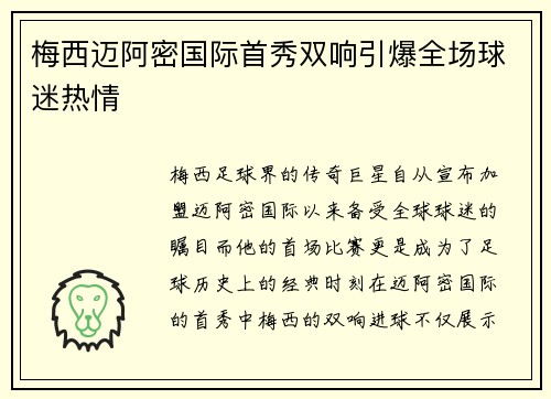 梅西迈阿密国际首秀双响引爆全场球迷热情