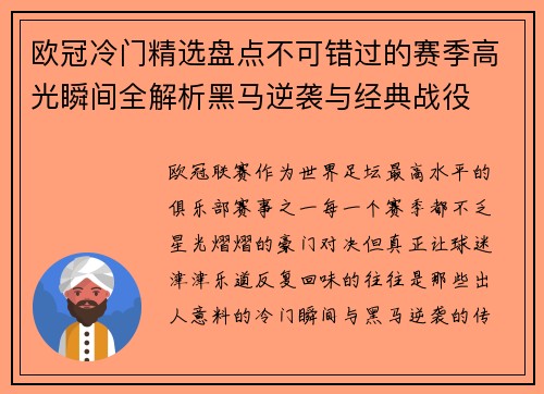 欧冠冷门精选盘点不可错过的赛季高光瞬间全解析黑马逆袭与经典战役