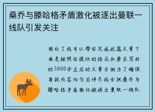 桑乔与滕哈格矛盾激化被逐出曼联一线队引发关注
