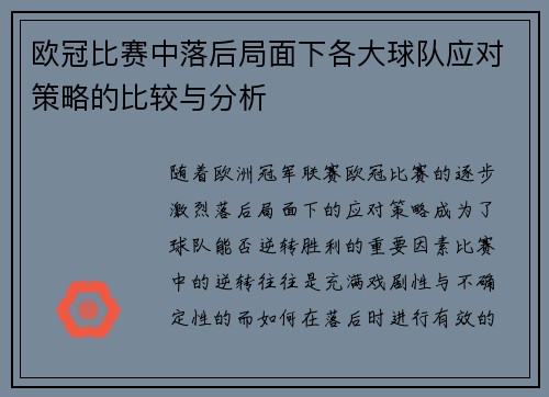 欧冠比赛中落后局面下各大球队应对策略的比较与分析