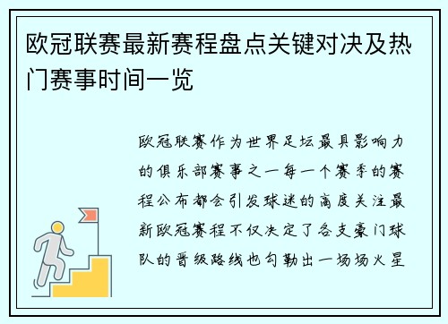 欧冠联赛最新赛程盘点关键对决及热门赛事时间一览