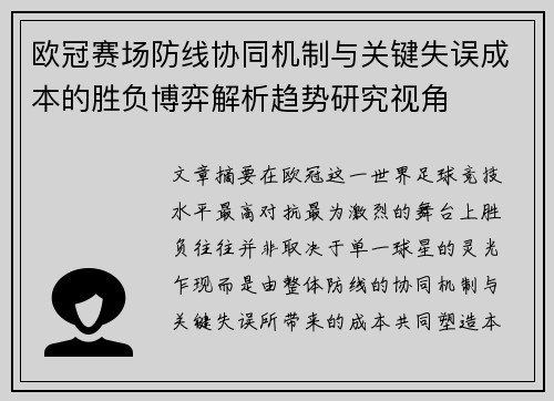 欧冠赛场防线协同机制与关键失误成本的胜负博弈解析趋势研究视角