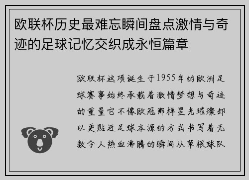 欧联杯历史最难忘瞬间盘点激情与奇迹的足球记忆交织成永恒篇章