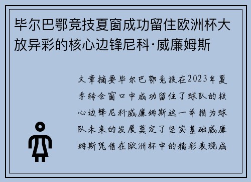 毕尔巴鄂竞技夏窗成功留住欧洲杯大放异彩的核心边锋尼科·威廉姆斯