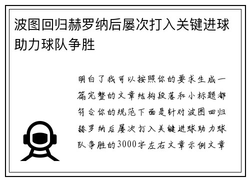 波图回归赫罗纳后屡次打入关键进球助力球队争胜