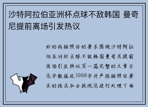 沙特阿拉伯亚洲杯点球不敌韩国 曼奇尼提前离场引发热议