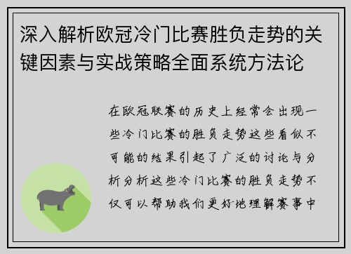 深入解析欧冠冷门比赛胜负走势的关键因素与实战策略全面系统方法论