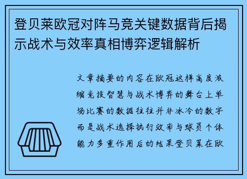 登贝莱欧冠对阵马竞关键数据背后揭示战术与效率真相博弈逻辑解析