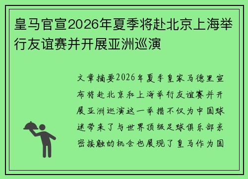皇马官宣2026年夏季将赴北京上海举行友谊赛并开展亚洲巡演