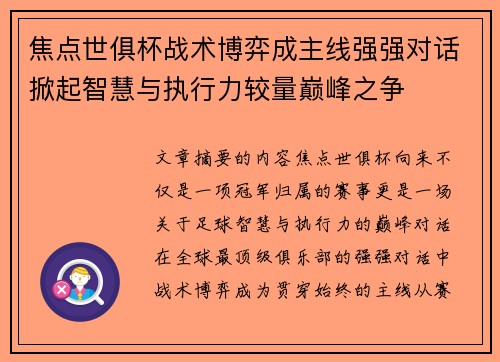 焦点世俱杯战术博弈成主线强强对话掀起智慧与执行力较量巅峰之争