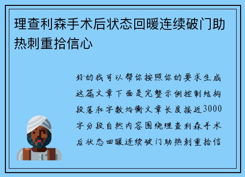 理查利森手术后状态回暖连续破门助热刺重拾信心