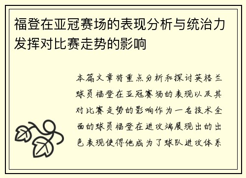 福登在亚冠赛场的表现分析与统治力发挥对比赛走势的影响