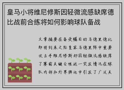 皇马小将维尼修斯因轻微流感缺席德比战前合练将如何影响球队备战