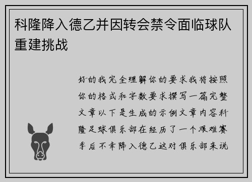 科隆降入德乙并因转会禁令面临球队重建挑战