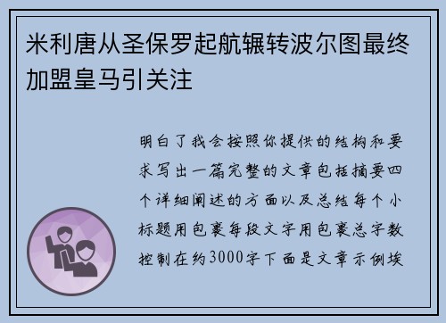 米利唐从圣保罗起航辗转波尔图最终加盟皇马引关注