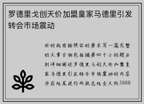 罗德里戈创天价加盟皇家马德里引发转会市场震动