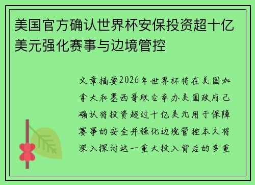 美国官方确认世界杯安保投资超十亿美元强化赛事与边境管控