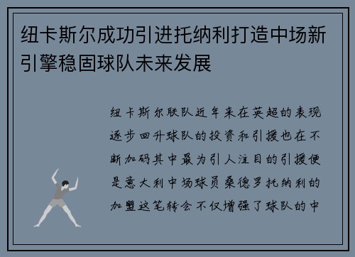 纽卡斯尔成功引进托纳利打造中场新引擎稳固球队未来发展