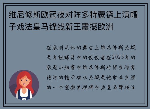 维尼修斯欧冠夜对阵多特蒙德上演帽子戏法皇马锋线新王震撼欧洲