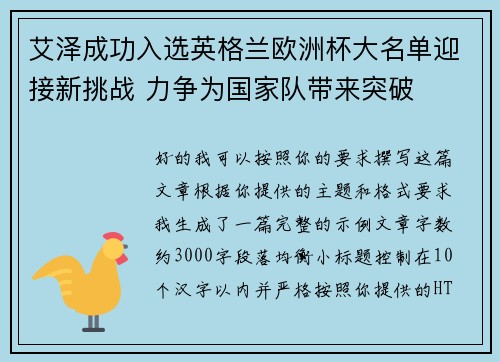 艾泽成功入选英格兰欧洲杯大名单迎接新挑战 力争为国家队带来突破