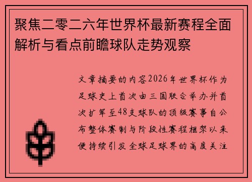 聚焦二零二六年世界杯最新赛程全面解析与看点前瞻球队走势观察
